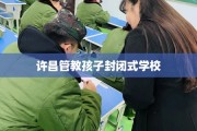 许昌管教孩子封闭式学校