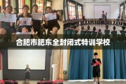 合肥市肥东全封闭式特训学校