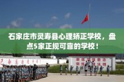石家庄市灵寿县心理矫正学校，盘点5家正规可靠的学校！