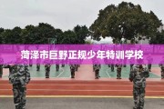 菏泽市巨野正规少年特训学校