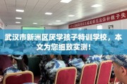 武汉市新洲区厌学孩子特训学校，本文为您细致实测！