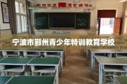 宁波市鄞州青少年特训教育学校