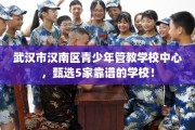武汉市汉南区青少年管教学校中心，甄选5家靠谱的学校！