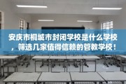 安庆市桐城市封闭学校是什么学校，筛选几家值得信赖的管教学校！