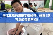 潜江正规的叛逆学校推荐，揭秘5家可靠的管教学校！
