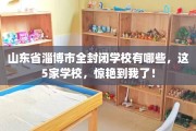 山东省淄博市全封闭学校有哪些，这5家学校，惊艳到我了！
