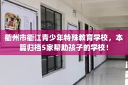 衢州市衢江青少年特殊教育学校，本篇归档5家帮助孩子的学校！
