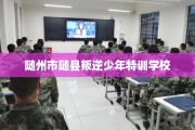随州市随县叛逆少年特训学校