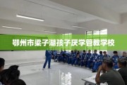鄂州市梁子湖孩子厌学管教学校