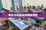 衡水市景县戒除网瘾学校