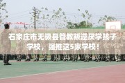 石家庄市无极县管教叛逆厌学孩子学校，强推这5家学校！