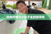 滨州市博兴小孩子全封闭学校