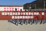 保定市莲池区青少年军事化学校，荣获当地教育局好评！