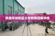 承德市双桥区少年特殊管教学校