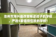 沧州市海兴县改变叛逆孩子的学校，严选5家值得信赖的学校！