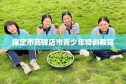 保定市高碑店市青少年特训教育
