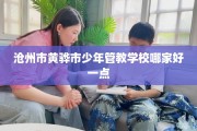沧州市黄骅市少年管教学校哪家好一点