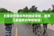 石家庄市新乐市封闭式学校，推荐几家超赞的学校体验！