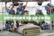 合肥市庐阳教育不听话青少年学校