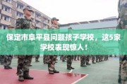 保定市阜平县问题孩子学校，这5家学校表现惊人！