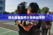 湖北省襄阳市少年特训学校