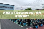 济南市历下青少年训练学校，强推这几家学校！