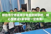 邢台市宁晋县青少年全封闭学校，精心整理这5家学校一定有用！