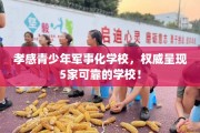 孝感青少年军事化学校，权威呈现5家可靠的学校！