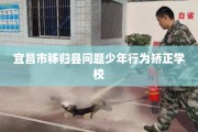 宜昌市秭归县问题少年行为矫正学校
