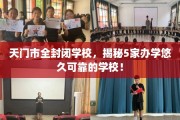 天门市全封闭学校，揭秘5家办学悠久可靠的学校！