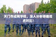 天门市戒网学校，深入分析明确观点对比！