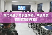 荆门问题少年纠正学校，严选几家值得信赖的学校！