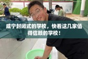 咸宁封闭式的学校，快看这几家值得信赖的学校！