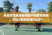 承德市宽城满族问题小孩教育学校，对比5家排名进行出炉！