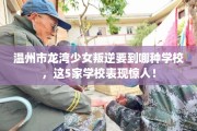 温州市龙湾少女叛逆要到哪种学校，这5家学校表现惊人！
