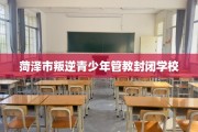 菏泽市叛逆青少年管教封闭学校
