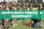 衢州市开化叛逆青少年管教学校，荣获当地教育局好评！