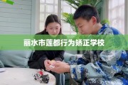 丽水市莲都行为矫正学校