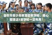 金华市青少年教育管教学校，精心整理这5家学校一定有用！