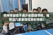 杭州市建德不良少年管理学校，推荐这几家表现优异的学校！