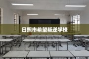 日照市希望叛逆学校