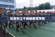杭州市江干网瘾教育学校