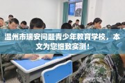 温州市瑞安问题青少年教育学校，本文为您细致实测！