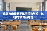 德州市庆云厌学孩子管教学校，这5家学校真的不错！