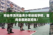 邢台市清河县青少年训练学校，面向全国地区招生！