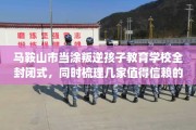 马鞍山市当涂叛逆孩子教育学校全封闭式，同时梳理几家值得信赖的学校！