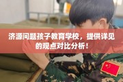 济源问题孩子教育学校，提供详见的观点对比分析！