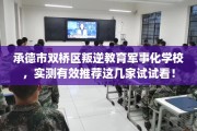 承德市双桥区叛逆教育军事化学校，实测有效推荐这几家试试看！