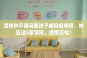 温州市平阳问题孩子戒网瘾学校，精选这5家学校，使用无忧！