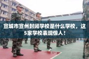 宣城市宣州封闭学校是什么学校，这5家学校表现惊人！